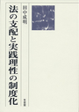 法の支配と実践理性の制度化 