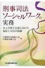 刑事司法シーシャルワークの実務