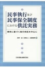 民事執行及び民事保全制度における供託実務