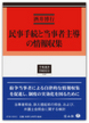 民事手続と当事者主導の情報収集