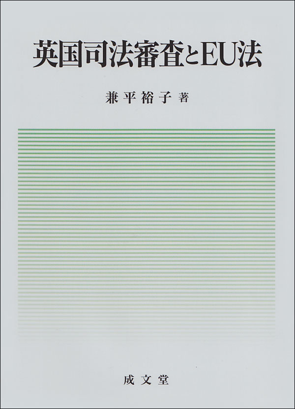 英国死傷審査とＥＵ法