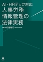 AI・HRテック対応 人事労務情報管理の法律実務 