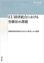 EU経済統合における労働法の課題