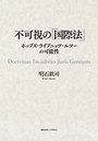 不可視の「国際法」