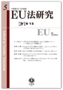 EU法研究 第5号