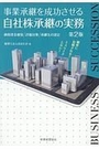 事業承継を成功させる自社株承継の実務 ［第2版］