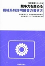 競争力を高める 機械系特許明細書の書き方