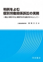 判例を読む個別労働関係訴訟の実務