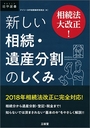 相続法大改正!　新しい相続・遺産分割のしくみ