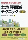 相続発生後でも間に合う土地評価減テクニック [第2版]