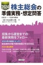 2024年 株主総会の準備実務・想定問答