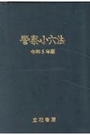 警察小六法 令和5年版