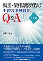 動産・債権譲渡登記 手続の実務対応Q&A [全訂版]