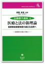 医療と法の新理論