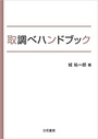 取調べハンドブック