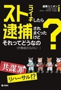 ストライキしたら逮捕されまくったけどそれってどうなの？（労働組合なのに…） 