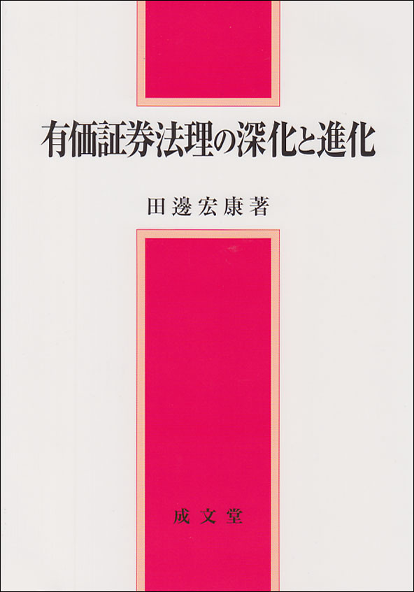 有価証券法理の深化と進化