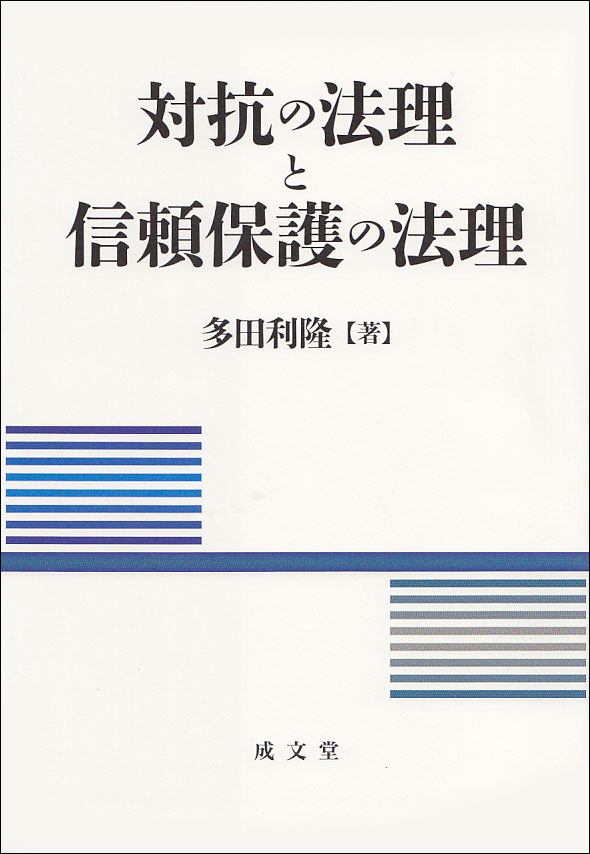 対抗の法理と信頼保護の法理