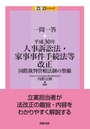 一問一答 平成30年人事訴訟法・家事事件手続法等改正