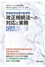 改正相続法への対応と実務Ｑ＆Ａ