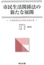 市民生活関係法の新たな展開