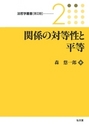 関係の対等性と平等