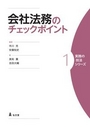 会社法務のチェックポイント