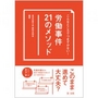 こんなところでつまずかない! 労働事件21のメソッド