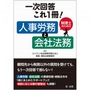 一次回答これ1冊! 税理士のための人事労務と会社法務