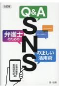 Ｑ＆Ａ弁護士のためのＳＮＳの正しい活用術[改訂版]