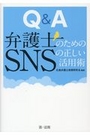 Ｑ＆Ａ弁護士のためのＳＮＳの正しい活用術