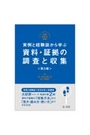 実例と経験談から学ぶ　資料・証拠の調査と収集[第2版]