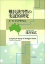 難民該当性の実証的研究