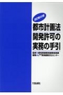 都市計画法開発許可の実務の手引 [改訂第22版]