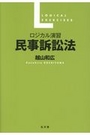 ロジカル演習 民事訴訟法