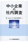 中小企業の社内調査