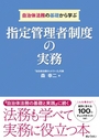 自治体法務の基礎から学ぶ 指定管理者制度の実務