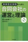 商業登記実務から見た合同会社の運営と理論[第2版]