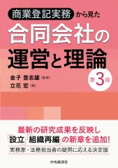 商業登記実務から見た合同会社の運営と理論[第3版]