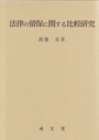 法律の留保に関する比較研究