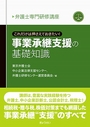 事業承継支援の基礎知識