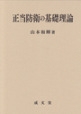 正当防衛の基礎理論