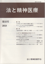 法と精神医療  第３３号