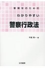 警察官のためのわかりやすい警察行政法