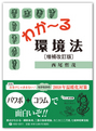 わか～る環境法［増補改訂版］