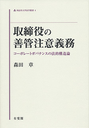 取締役の善管注意義務