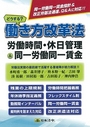 どうする? 働き方改革法 [労働時間・休日管理&同一労働同一賃金] 