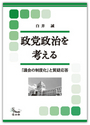 政党政治を考える