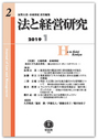 法と経営研究 第2号