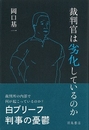 裁判官は劣化しているのか